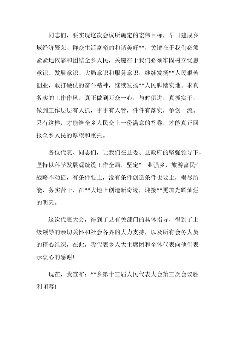 乡第十三届人民代表大会第三次会议闭幕词.doc_第2页