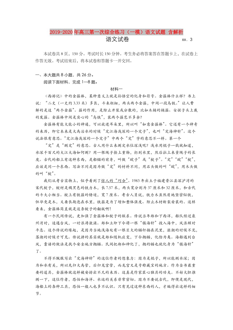 2019-2020年高三第一次综合练习（一模）语文试题 含解析.doc_第1页