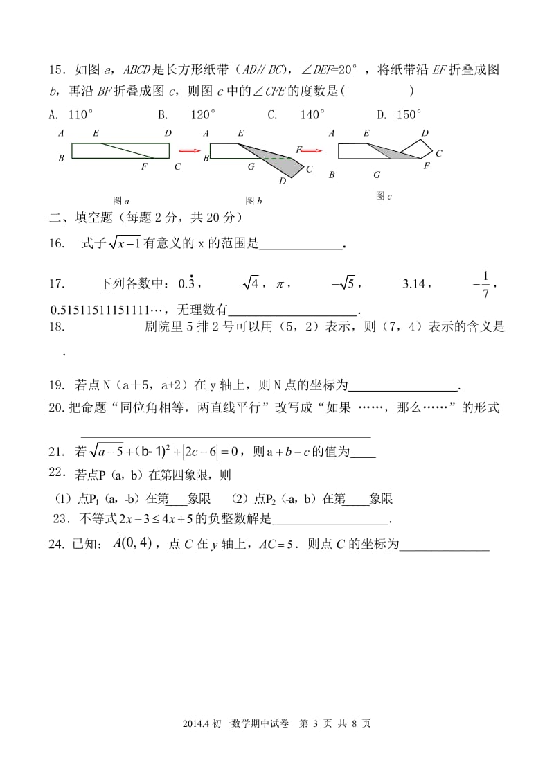 北京月坛中学2013—2014学年初一下数学期中试卷及答案.doc_第3页