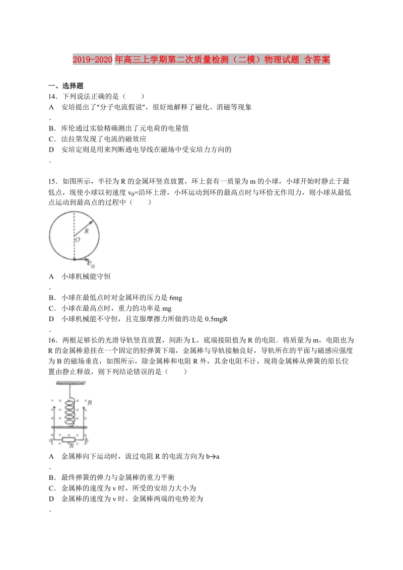 2019-2020年高三上学期第二次质量检测（二模）物理试题 含答案.doc_第1页