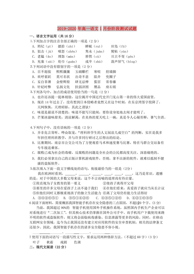 2019-2020年高一语文1月份阶段测试试题.doc_第1页