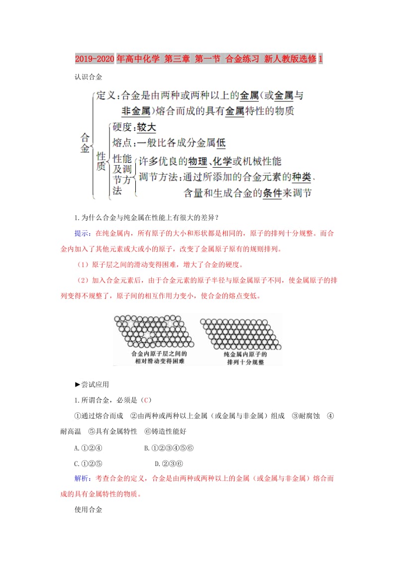 2019-2020年高中化学 第三章 第一节 合金练习 新人教版选修1.doc_第1页