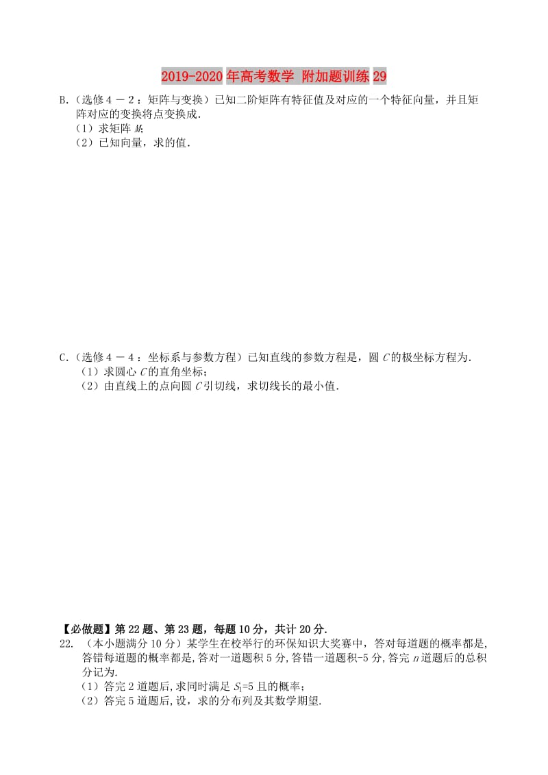 2019-2020年高考数学 附加题训练29.doc_第1页