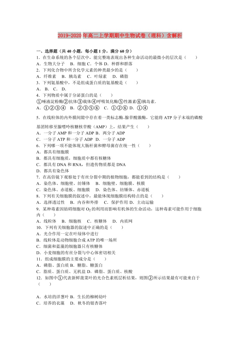 2019-2020年高二上学期期中生物试卷（理科）含解析.doc_第1页