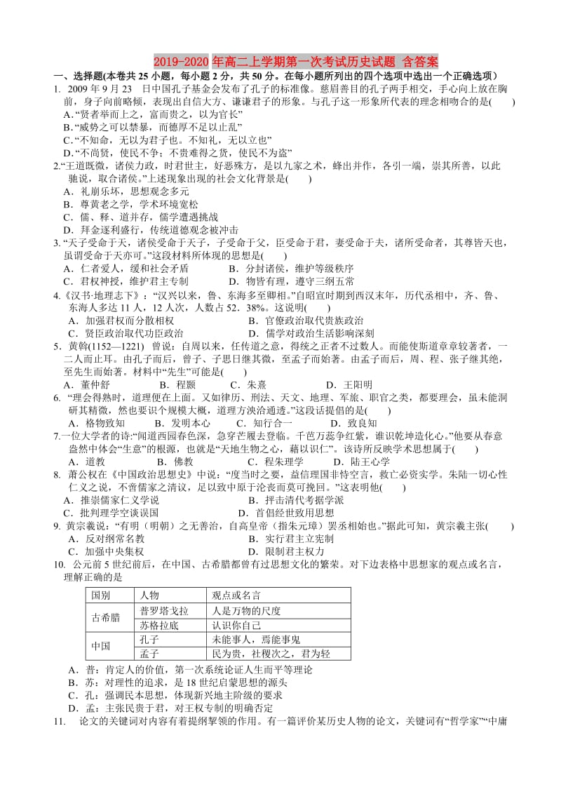 2019-2020年高二上学期第一次考试历史试题 含答案.doc_第1页