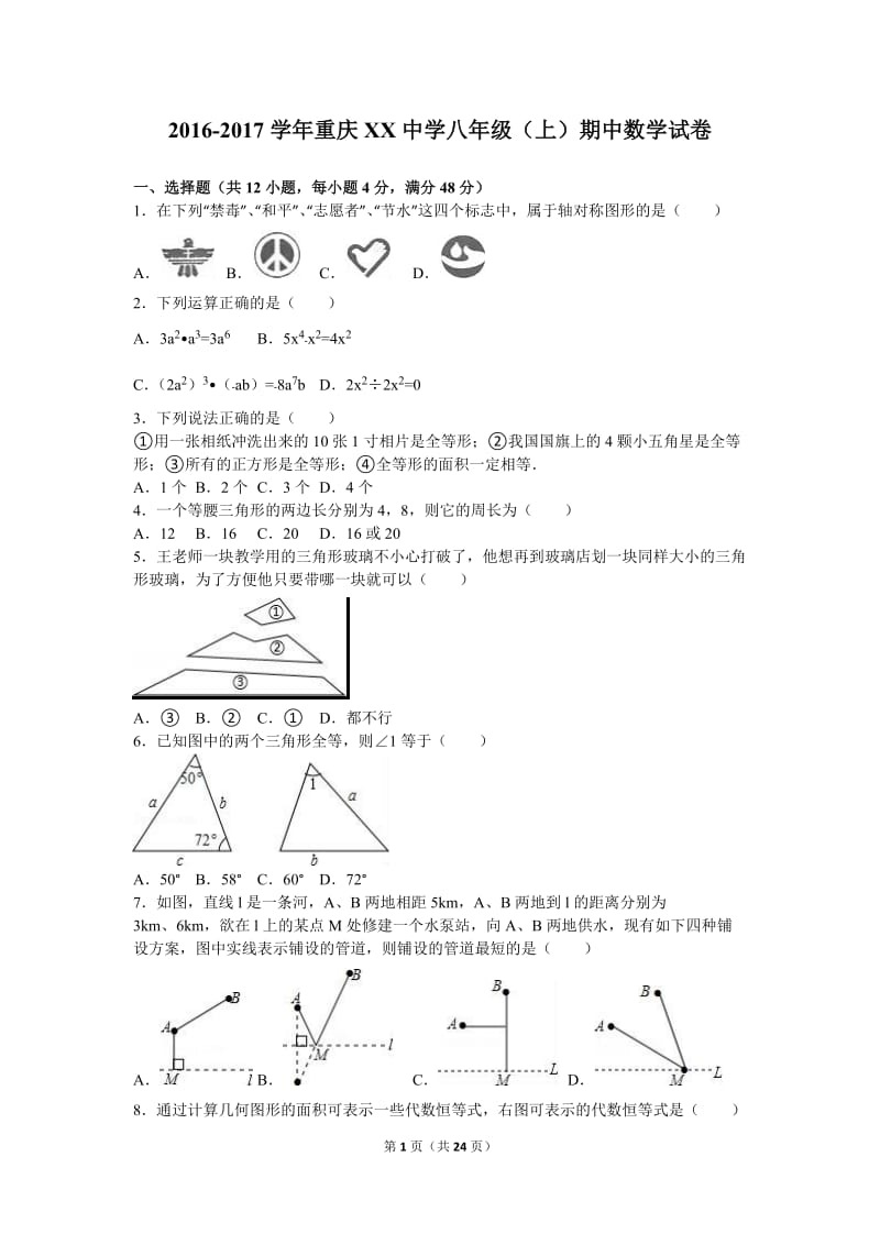 重庆XX中学2016-2017学年八年级上期中数学试卷含答案解析.doc_第1页