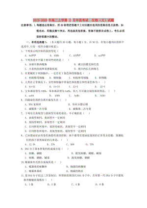 2019-2020年高二上學(xué)期11月中段考試 生物（文）試題.doc