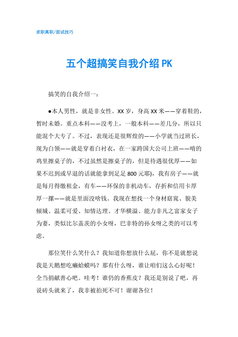 五个超搞笑自我介绍PK.doc_第1页