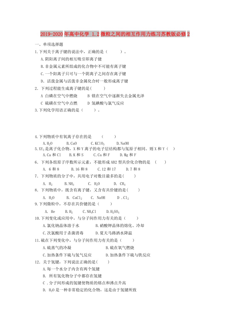 2019-2020年高中化学 1.2微粒之间的相互作用力练习苏教版必修2.doc_第1页