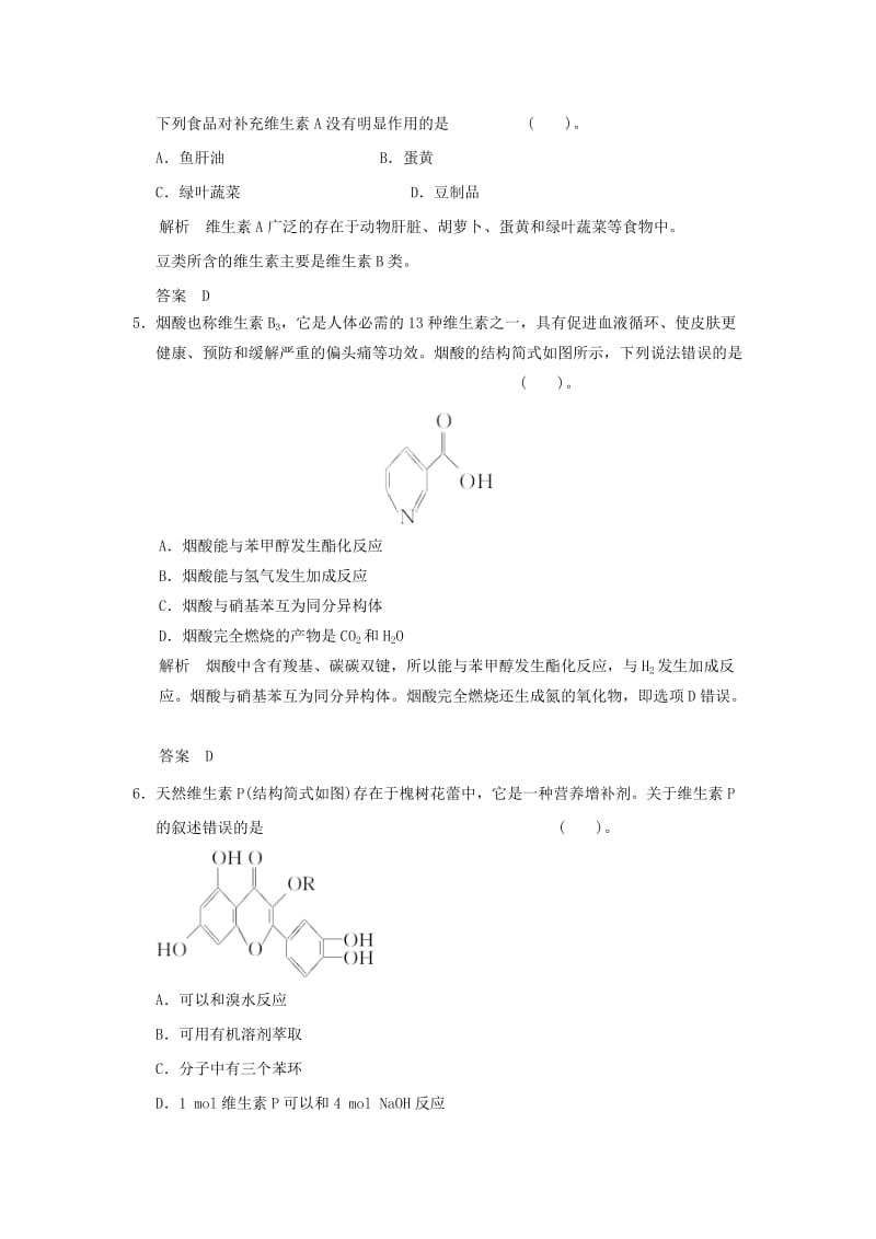 2019-2020年高中化学 1.4维生素和微量元素活也规范训练 新人教版选修1.doc_第2页