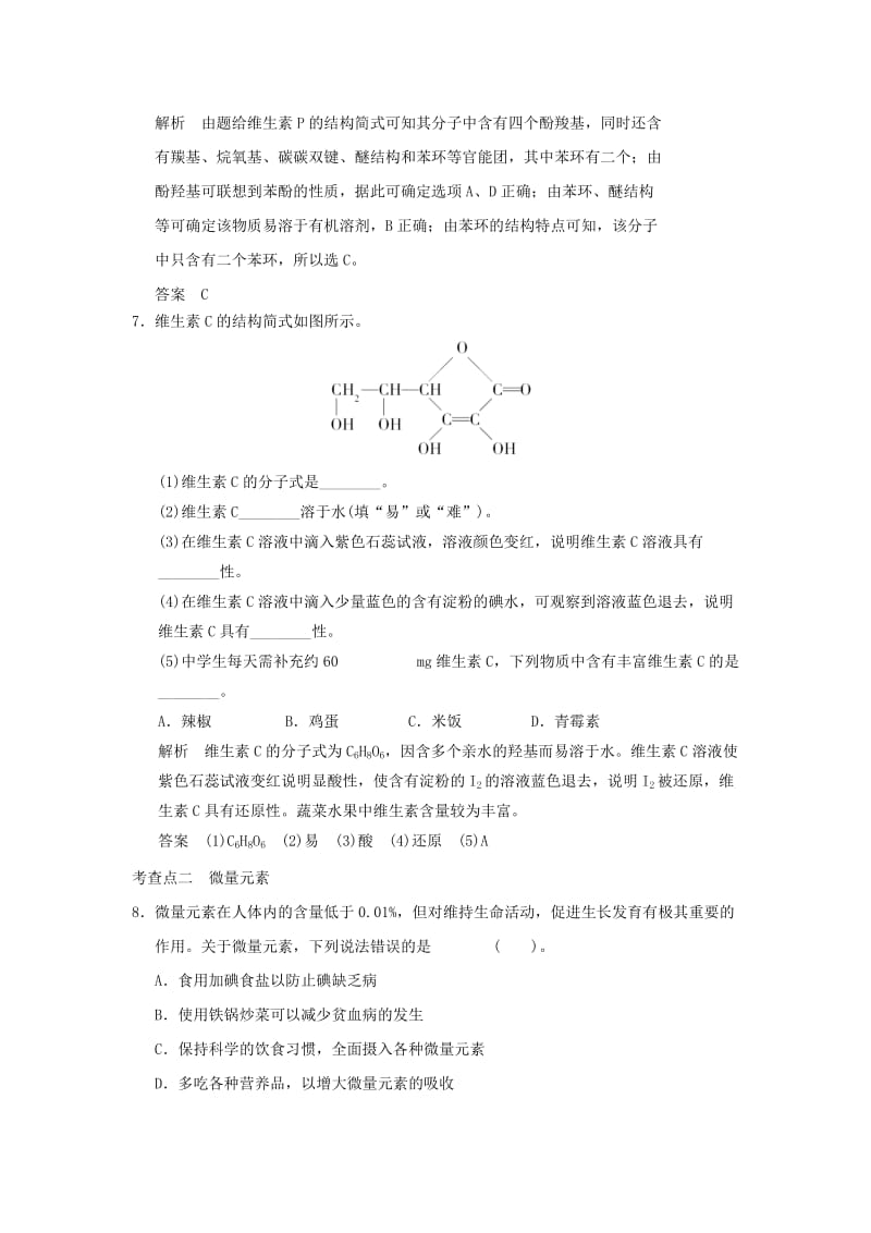 2019-2020年高中化学 1.4维生素和微量元素活也规范训练 新人教版选修1.doc_第3页