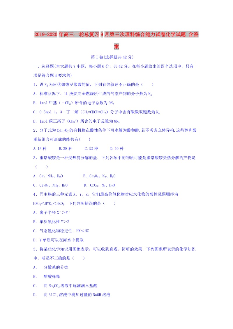 2019-2020年高三一轮总复习9月第三次理科综合能力试卷化学试题 含答案.doc_第1页