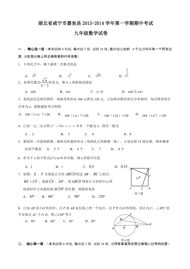 咸宁市嘉鱼县2014届九年级上期中考试数学试题及答案.doc_第1页