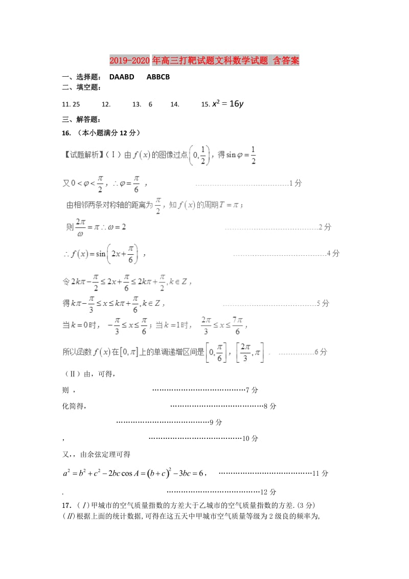 2019-2020年高三打靶试题文科数学试题 含答案.doc_第1页