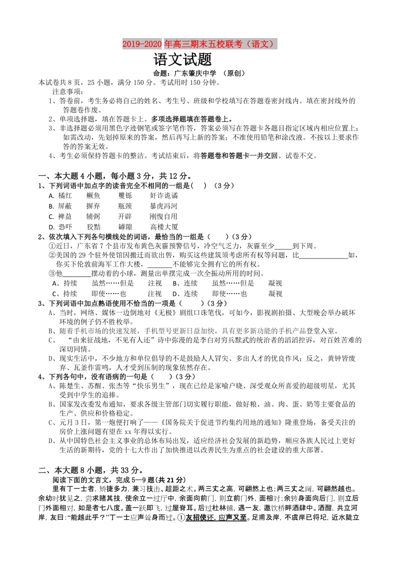 2019-2020年高三期末五校联考（语文）.doc_第1页