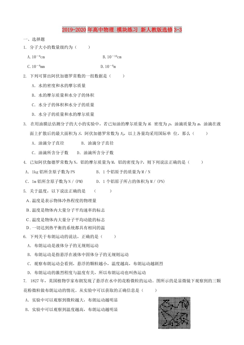 2019-2020年高中物理 模块练习 新人教版选修3-3.doc_第1页