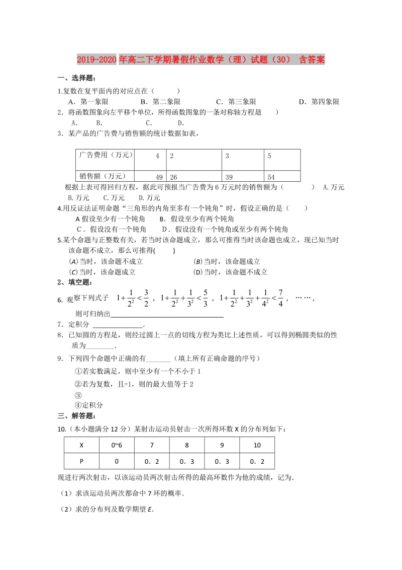 2019-2020年高二下学期暑假作业数学（理）试题（30） 含答案.doc_第1页