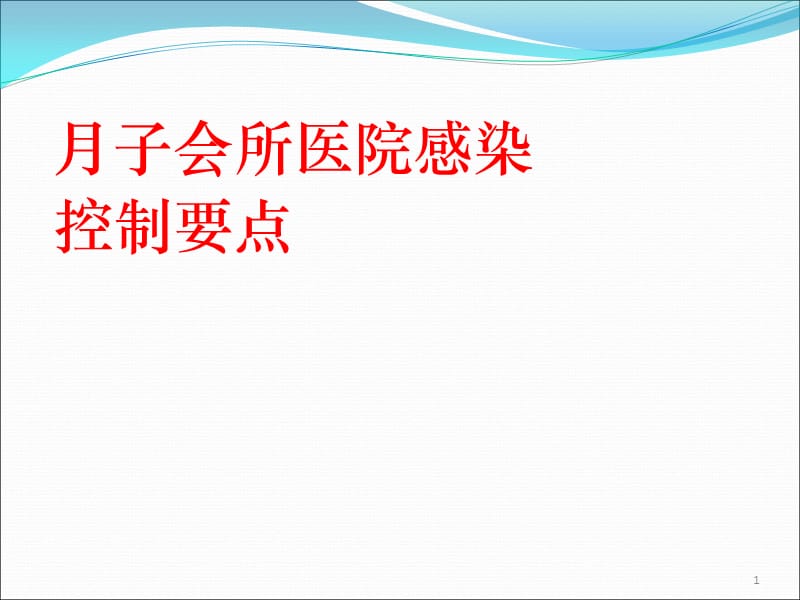 新生儿月子会所感染控制要点 ppt课件_第1页