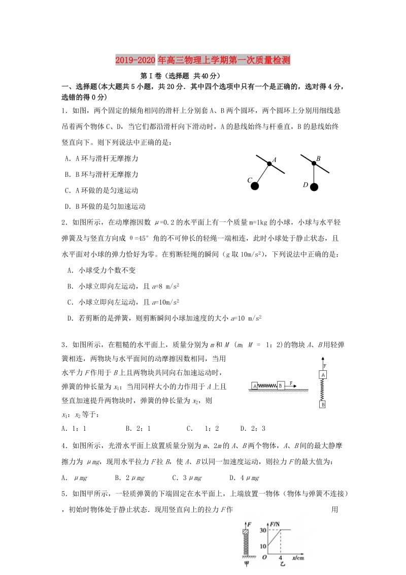 2019-2020年高三物理上学期第一次质量检测.doc_第1页