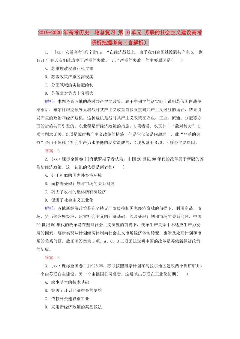 2019-2020年高考历史一轮总复习 第10单元 苏联的社会主义建设高考研析把握考向（含解析）.doc_第1页