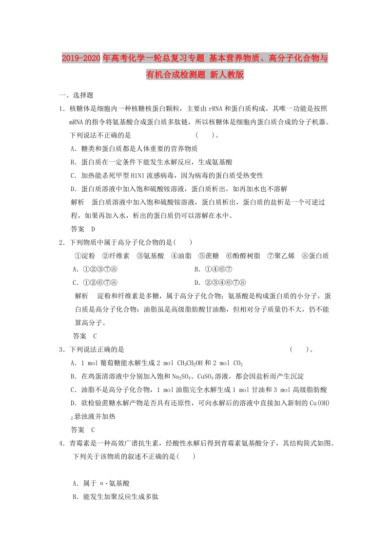 2019-2020年高考化学一轮总复习专题 基本营养物质、高分子化合物与有机合成检测题 新人教版.doc_第1页