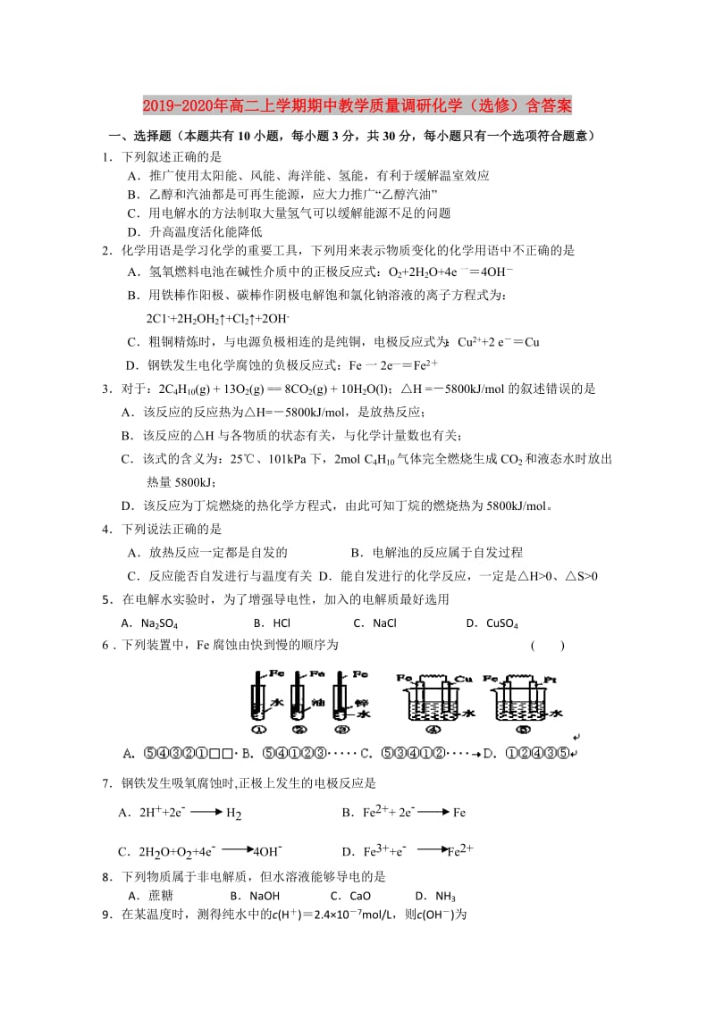 2019-2020年高二上学期期中教学质量调研化学（选修）含答案.doc_第1页