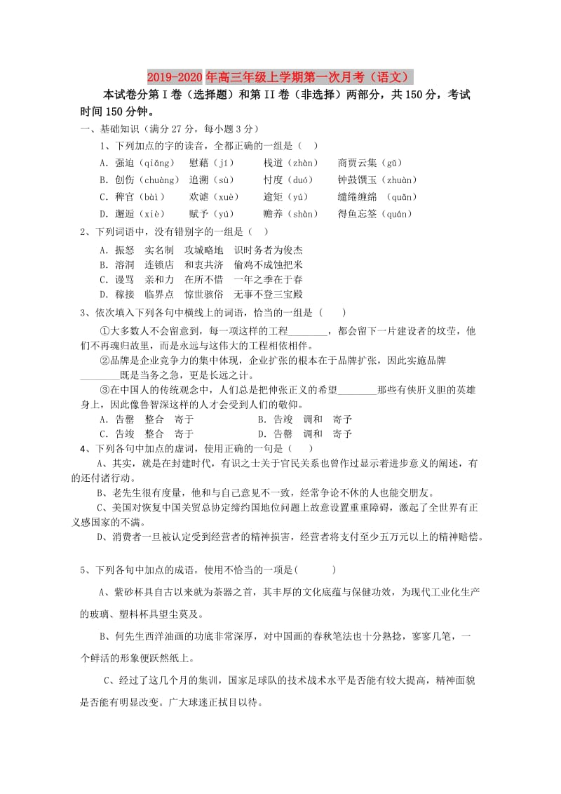 2019-2020年高三年级上学期第一次月考（语文）.doc_第1页