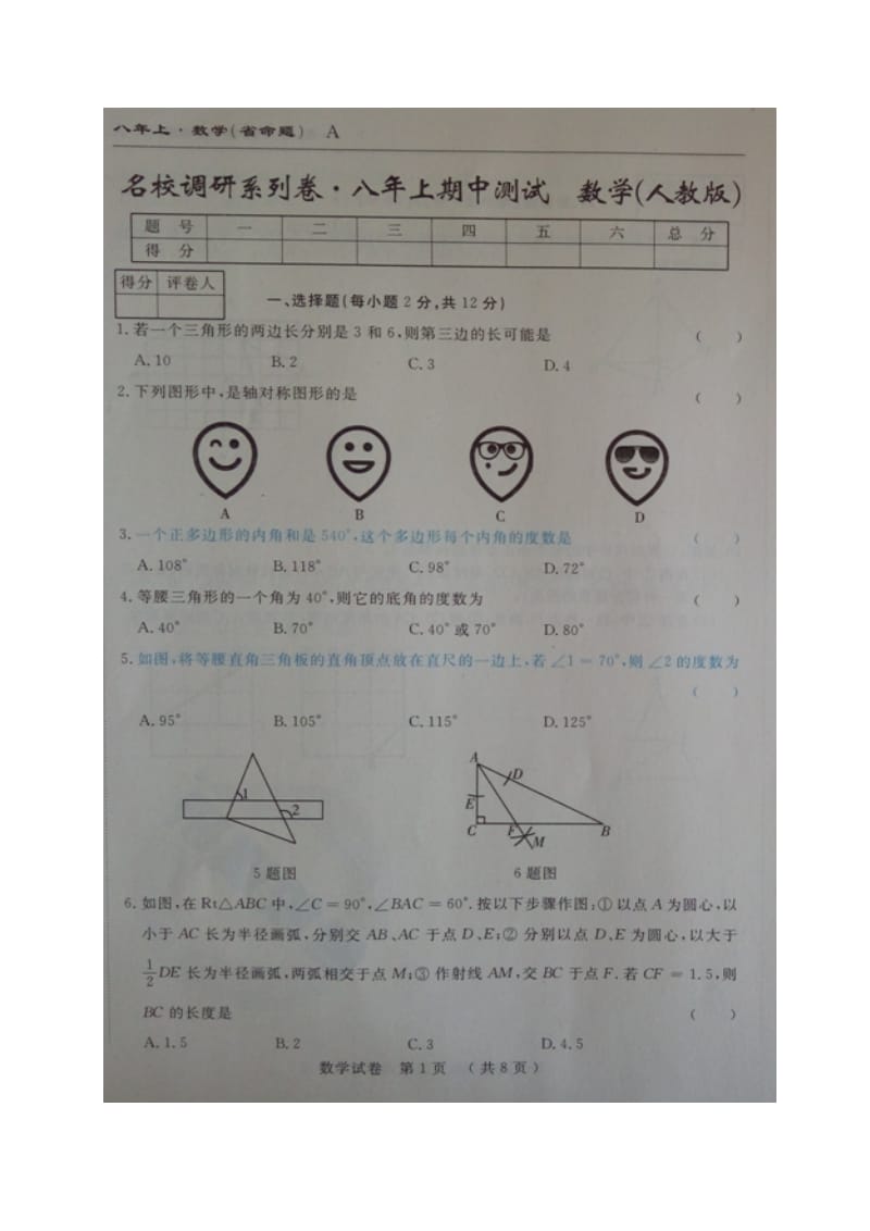 省命题吉林省名校调研2016-2017年八年级上数学期中测试题及答案.doc_第1页