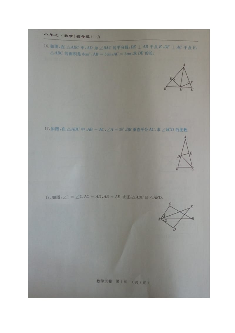 省命题吉林省名校调研2016-2017年八年级上数学期中测试题及答案.doc_第3页