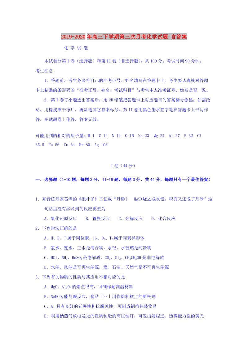 2019-2020年高三下学期第三次月考化学试题 含答案.doc_第1页