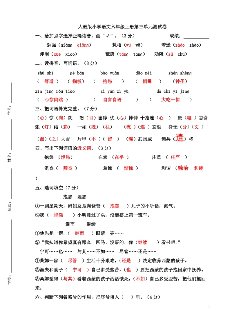 六年级上册语文第三单元测试卷(带答案).doc_第1页