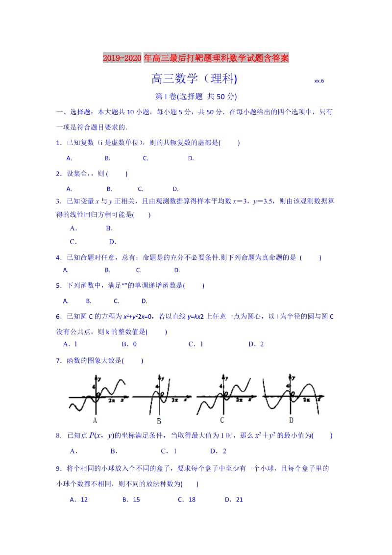 2019-2020年高三最后打靶题理科数学试题含答案.doc_第1页