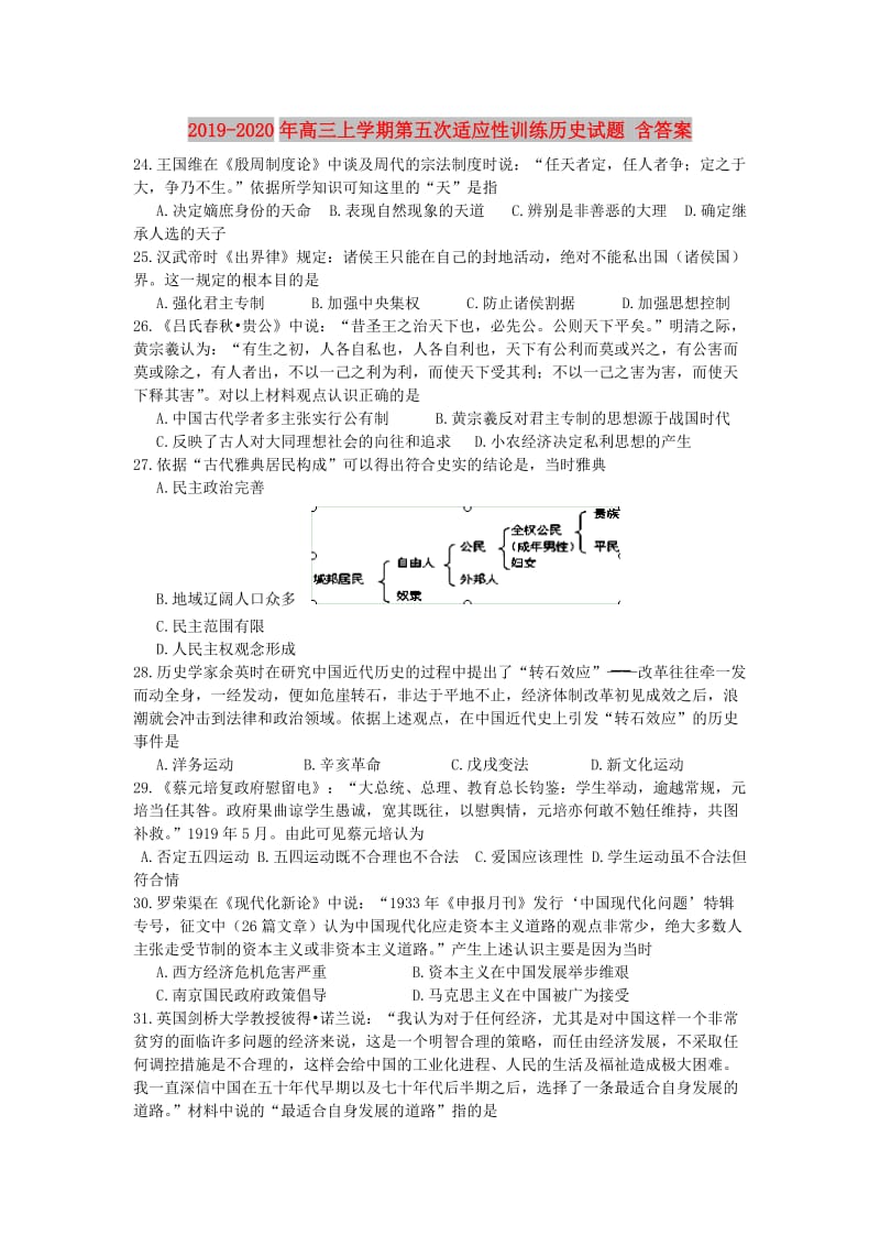 2019-2020年高三上学期第五次适应性训练历史试题 含答案.doc_第1页