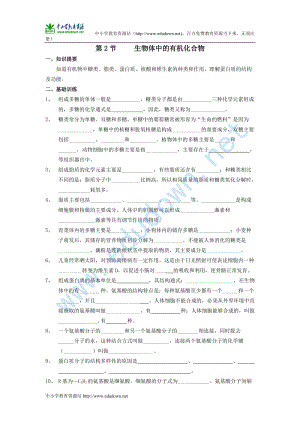 滬科版生命科學(xué)高一上2-2《生物體中的有機(jī)化合物》基礎(chǔ)訓(xùn)練和答案.doc