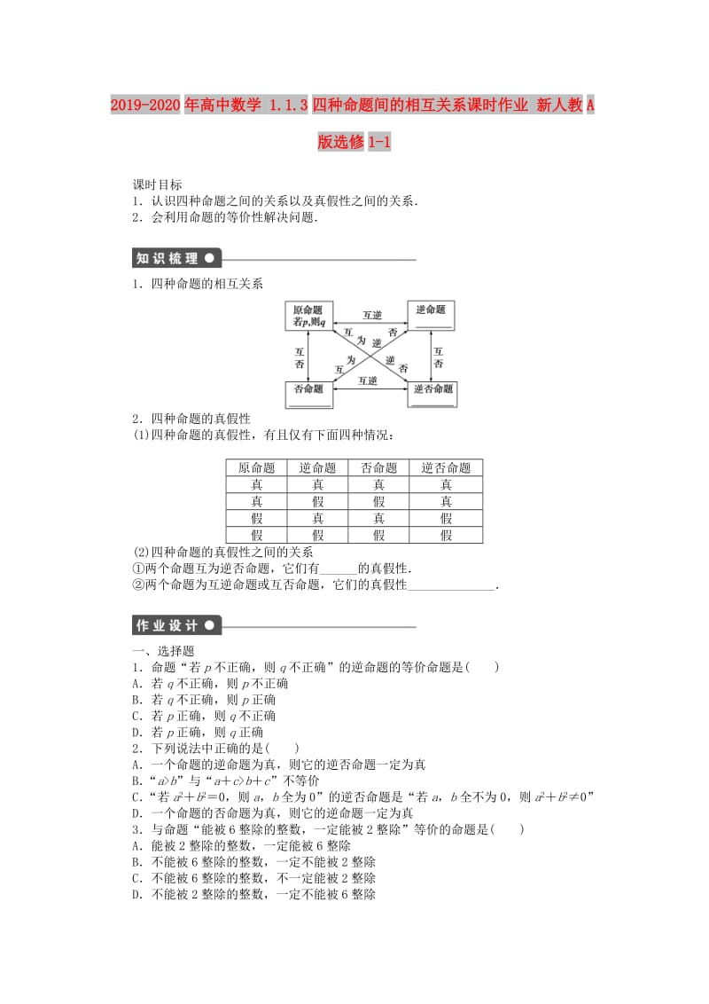 2019-2020年高中数学 1.1.3四种命题间的相互关系课时作业 新人教A版选修1-1.doc_第1页