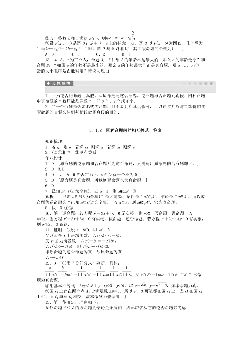 2019-2020年高中数学 1.1.3四种命题间的相互关系课时作业 新人教A版选修1-1.doc_第3页