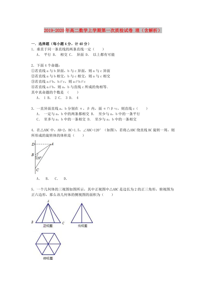 2019-2020年高二数学上学期第一次质检试卷 理（含解析）.doc_第1页