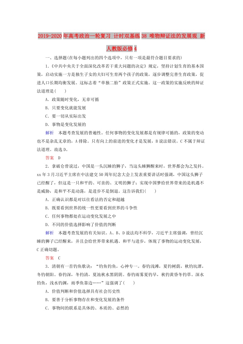 2019-2020年高考政治一轮复习 计时双基练38 唯物辩证法的发展观 新人教版必修4.doc_第1页