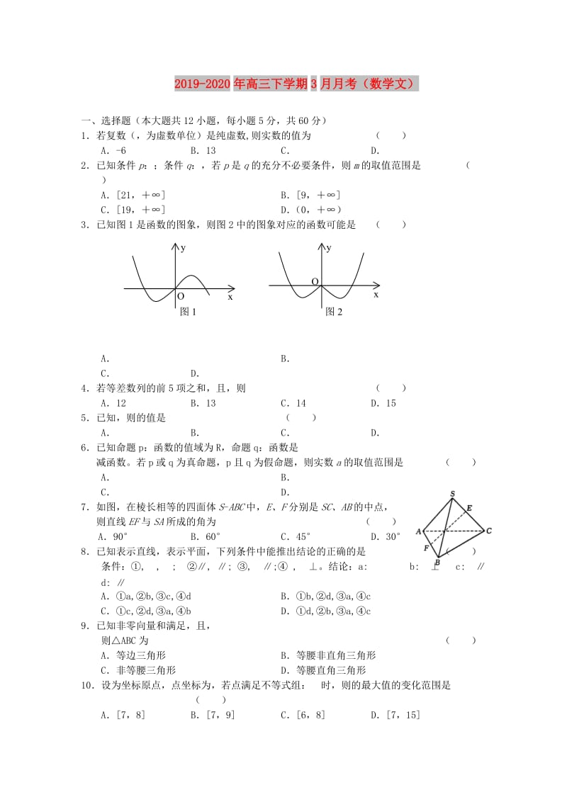 2019-2020年高三下学期3月月考（数学文）.doc_第1页