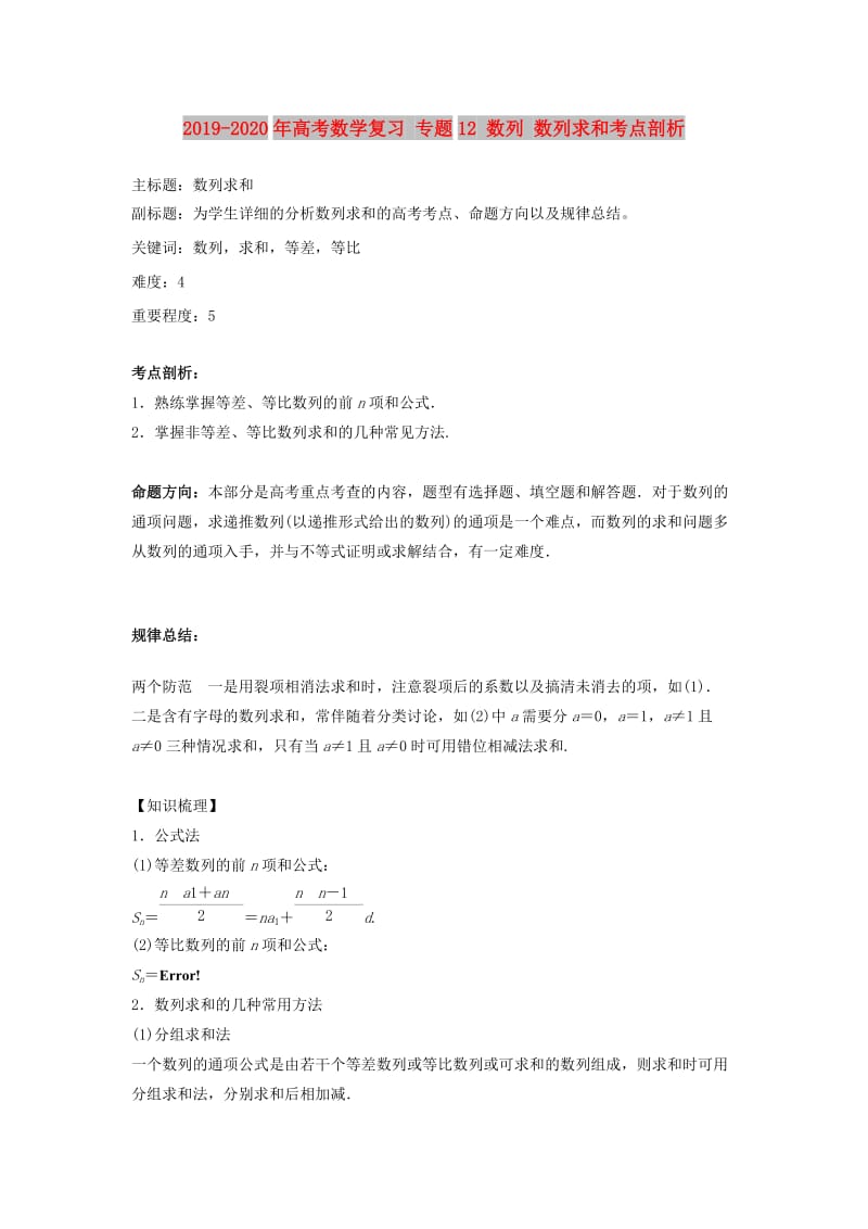 2019-2020年高考数学复习 专题12 数列 数列求和考点剖析.doc_第1页