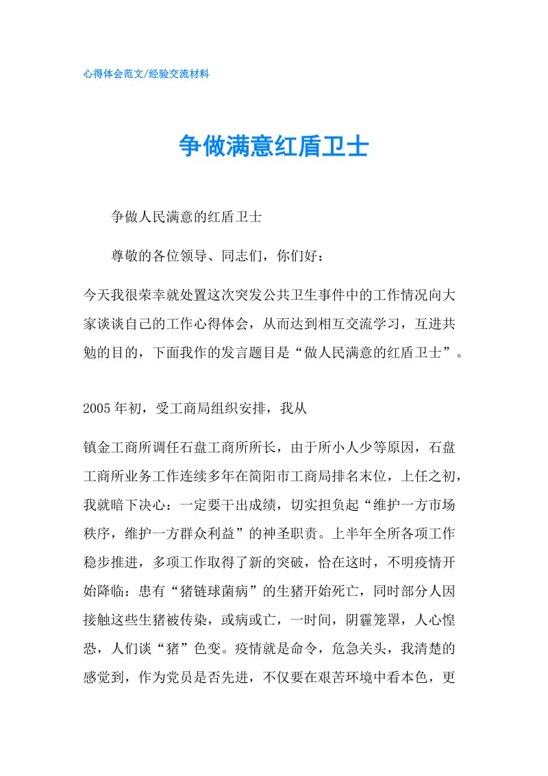 争做满意红盾卫士.doc_第1页