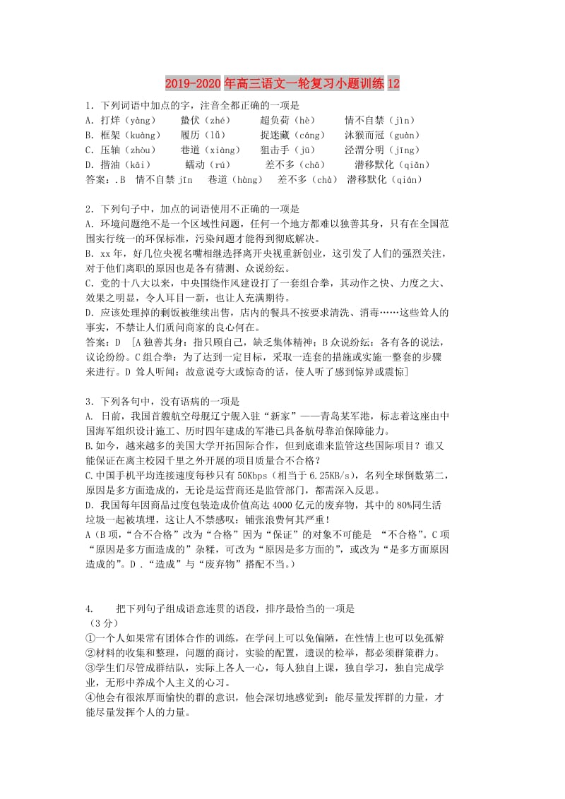 2019-2020年高三语文一轮复习小题训练12.doc_第1页