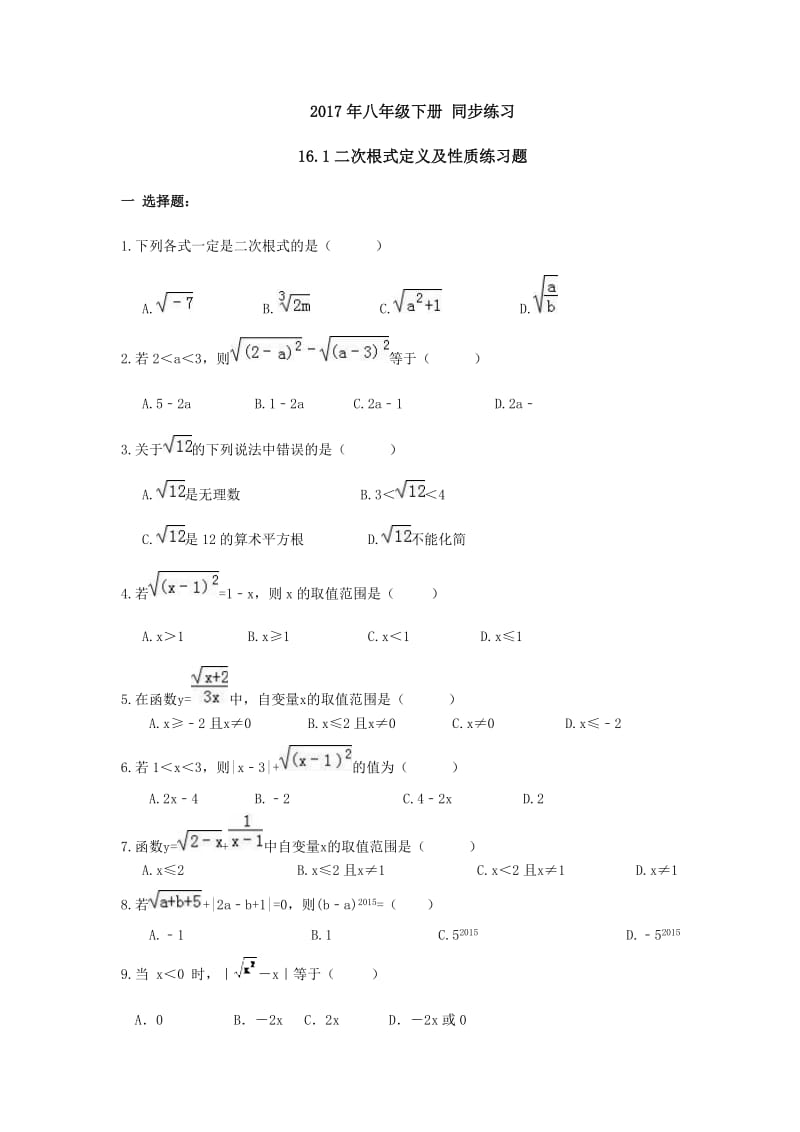 天津西青区八年级下16.1二次根式定义及性质同步练习及答案.docx_第1页