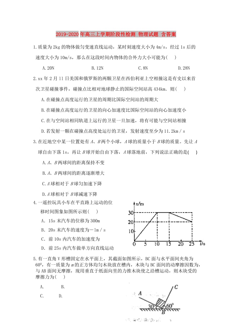 2019-2020年高三上学期阶段性检测 物理试题 含答案.doc_第1页