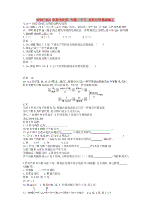 2019-2020年高考化學 專題二十五 有機化學基礎練習.doc