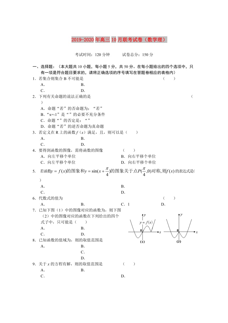 2019-2020年高三10月联考试卷（数学理）.doc_第1页