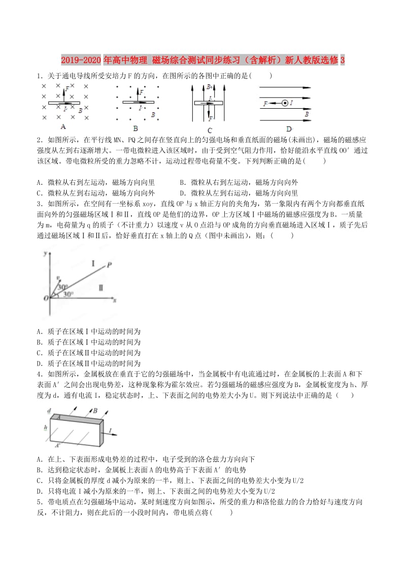 2019-2020年高中物理 磁场综合测试同步练习（含解析）新人教版选修3.doc_第1页