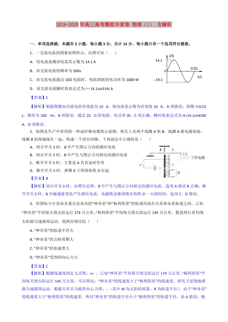 2019-2020年高三高考模拟专家卷 物理（1） 含解析.doc_第1页