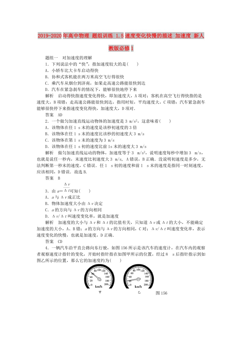 2019-2020年高中物理 题组训练 1.5速度变化快慢的描述 加速度 新人教版必修1.doc_第1页