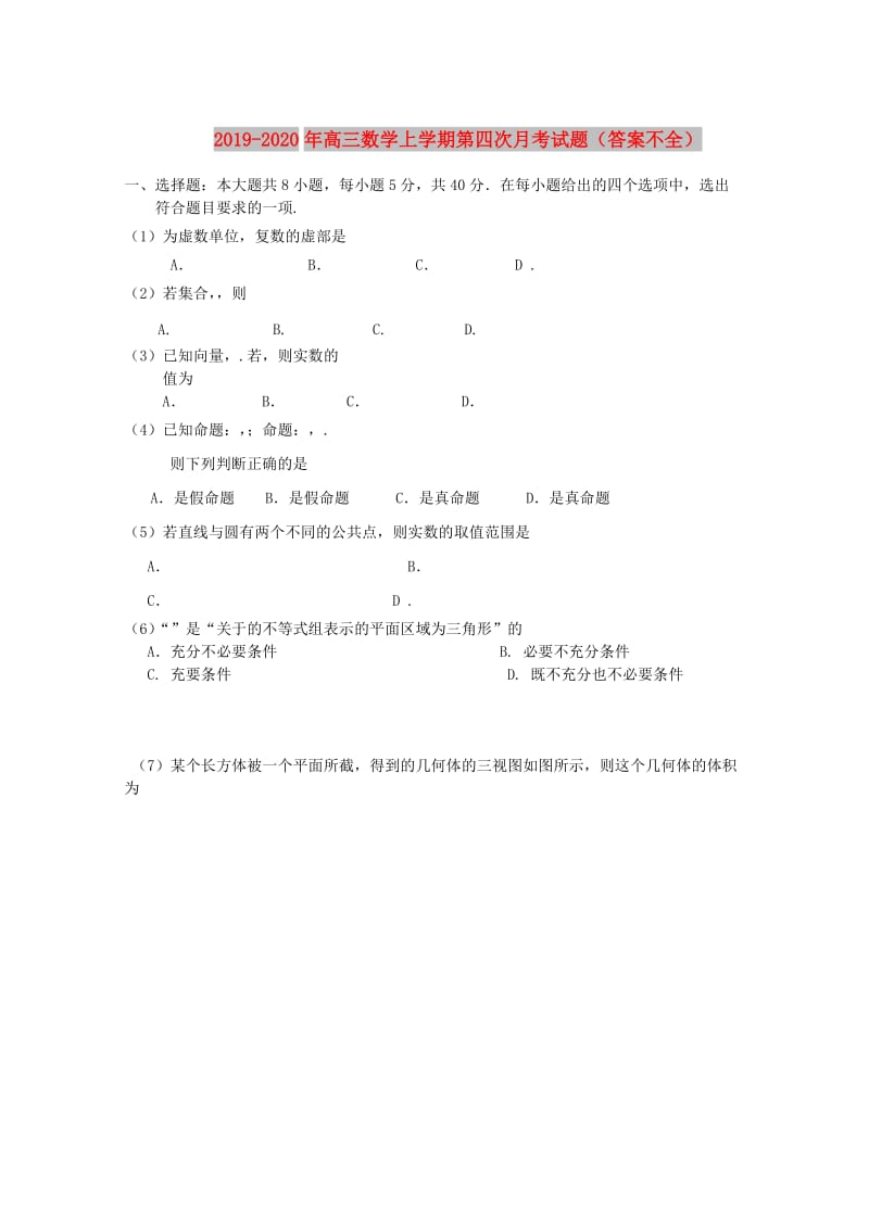 2019-2020年高三数学上学期第四次月考试题（答案不全）.doc_第1页